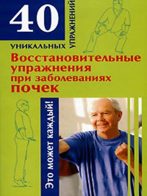 cover image of Восстановительные упражнения при заболеваниях почек